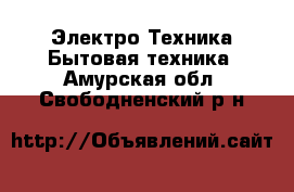 Электро-Техника Бытовая техника. Амурская обл.,Свободненский р-н